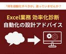Excel業務の改善ポイントを診断・提案します 開発前の設計相談・自動化のアドバイス イメージ1