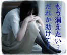 もう死にたい…誰か助けて！優しく寄り添います ●いじめ、パワハラ、モラハラなどで苦しんでいる方 イメージ1