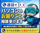 通話でパソコンのお困りごと相談受けます 初心者の方OK!お気軽に聞いてください! イメージ1