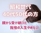 昭和生まれの40代50代の方の自尊心を取り戻します 自己犠牲で他人優先で生きてきた人生をそろそろ卒業しませんか？ イメージ1