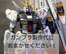 ガンプラの製作代行いたします ★全塗装料金：キット定価×2〜　気軽にご相談ください★ イメージ1