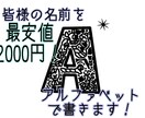 皆様のお名前をアルファベットで書きます 可愛いキャラがいっぱいなのでSNSのアイコンなどにしましょう イメージ1