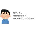 暇つぶし、愚痴聞きます 話し相手になります！なんでも話してください！ イメージ1