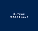 空き家・使ってない物件の活用、売却判断を整理します 売却前提なし。現役エージェントが本音で助言 イメージ7