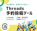 Threads予約投稿ツールをご提供します SNS運用の効率化のサポートを提供します イメージ1