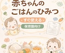赤ちゃんのごはんを知る食育指導案になります 考える時間ゼロ！そのまま使える食育指導案をお届けします イメージ1