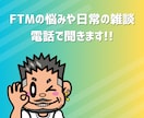 FTMの悩みや日常の雑談、電話で聞きます 当事者がフラッとにお話に聞きます イメージ1