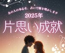 片思い成就|あの人の本心を解き明かします 秘めた想いを叶える。相手の気持ちとアプローチを鑑定 イメージ1