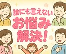 誰にも言えないお悩みお聞き致します 誰にも言えないけど誰かに聞いて欲しいを解決します イメージ1
