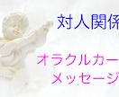 対人関係のお悩み:オラクルカードでアドバイスします 〜対人関係への導き〜オラクルカードメッセージ~ イメージ1