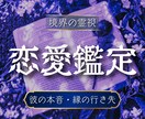 恋愛・出会い・結婚｜二人の未来を視通します 彼の本音がわかる・縁の行き先がわかる・迷いが消えて前へ進める イメージ1