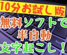 半自動文字起こしお試し版販売します 10分のデータで500円でお試し！ イメージ1