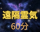60分！遠隔ヒーリングで、心と体に癒しを届けます レイキティーチャーが誠心誠意あなたのためだけにエネルギーを❗ イメージ1
