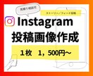 インスタ・Instagram投稿画像作成します SNS集客/Instagram/投稿/丁寧に作成します！ イメージ1