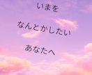 あなたの仕事、人間関係のお悩みに寄り添います モヤモヤを解決して、明るい毎日へ繋がるお手伝いをいたします イメージ1