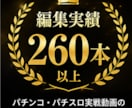 パチンコ・パチスロ動画編集します 業界知識を活かし見せ場を最大限引き出します イメージ4
