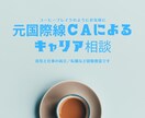 仕事・キャリアのお悩みお聞きします 元国際線CA キャリアコンサルタントがお話をうかがいます。 イメージ1