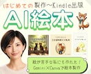 はじめてのAI絵本制作の手順を優しくガイドします 私にも出来た！絵やAIが苦手でも、絵本は作れます♪ イメージ1