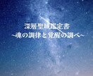 深層聖域鑑定:彼の独占欲を暴き追われる側へ導きます 3,000文字超の聖域鑑定。孤独な夜を終わらせ、彼を虜にする イメージ1