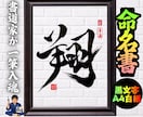 完全オーダー100賞超売れっ子書道家が命名書書ます 黒【手書き】書道家の命名書｜プロ筆文字｜出生祝・記念品に最適 イメージ1