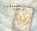 オリジナルオラクルカード売ります 【Angel drop Oracle】-天使の涙- イメージ1