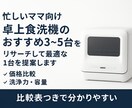 忙しいママ向け　食洗機を比較して最適提案します 忙しい家庭のために、本当に買うべき1台を選びます。 イメージ1