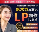 期間限定 金融・士業・不動産特化のLP制作します 先着３名様まで／元証券会社営業が訴求力の高いLPを制作 イメージ1