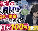 職場の人間関係、愚痴聞きます ドロドロ人間関係経験者が聞きます。 イメージ1
