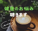 1分からOK☆健康のお悩みを聴きます 休職経験アリのカウンセラーが寄り添います イメージ1