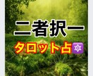 二者択一！迷った時どっちが良いか占います どちらか迷った時あなたのあらゆるどっちにすればを占います❗️ イメージ1