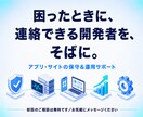 当方開発システムの修正・全面的なサポートを行います 開発者が直接対応！作って終わらない、安心のアプリ運用・保守 イメージ7
