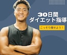 30日間で−5kg！ダイエットフルサポートします 短期的な結果より「2度とダイエットしなくて良い知識を」 イメージ1