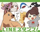 動物やキャラクターの可愛いスタンプ制作を承ります 毎日使いやすいオリジナルLINEスタンプはお任せ下さい！ イメージ1