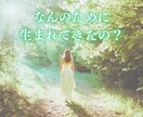 あなたの使命/才能/人生のテーマ鑑定しお伝えします なんで私だけ？生きづらい…そんな自分自身を知って心軽やかに イメージ1