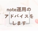 note運用アドバイス｜収益化の相談のります 6000フォロワーのnoterがnoteのコンサルします イメージ2