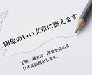日本語教師が丁寧に添削します "伝わる文章"でチャンスをつかむ！【ビジネス・就活など】 イメージ1