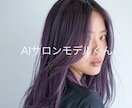 サロン専用！高品質AIヘア写真作成します 美容師のためのプロ仕様写真を基本料金で2枚作成します！ イメージ6