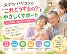 スマホ・パソコンのお困りごと、優しくお手伝いします 専門用語ゼロ。お孫さんに教えてもらうような安心サポートです。 イメージ1