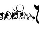可愛い筆文字をお書き致します ニックネームなどちょっと可愛らしい筆文字で表現しませんか！ イメージ3