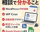 WordPress完全自動投稿システム手伝います 初心者向けに自動投稿の方法をメッセージと通話でサポート イメージ5