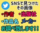 SNSで偶然見つけた画像詳細検索いたします SNSで偶然見つけた商品、作品の詳細検索します！ イメージ1