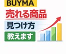BUYMA 売れる商品の探し方教えます 売れる商品の見つけ方をアドバイス イメージ1