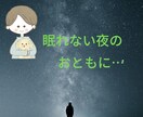 眠れない夜のおともにあなたのお話お聴きします なんだか眠れないそんな夜ってありますよね。電話してみませんか イメージ1