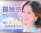 孤独で寂しい気持ちを埋めたいあなたとお話しします 一人じゃないよ？大丈夫♫柔らかな気持ちでお聴きします♡ イメージ1