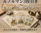 3枚のルノルマンカードで占います ◆1500字超の濃密鑑定であなたの状況を整理します イメージ1