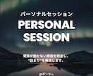 叶わない原因を特定し、人生の“詰まり”を解消します ポンさん｜パーソナルセッション イメージ1