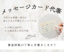 心を込めてメッセージカードを代筆いたします 『大切な想い』を手書きのぬくもりで届け⭐︎ イメージ1