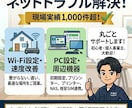 ネットの「困った」や環境をプロが丸ごと解決します WiFi設定からPCトラブルまで現場エンジニアが解決します！ イメージ1