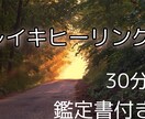 レイキヒーリングを30分間いたします レイキヒーリング30分/鑑定書 イメージ1