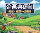 選考する側の目でゲーム企画書を添削します 企画書を選ぶ側の現役プランナーが直接赤入れ イメージ1